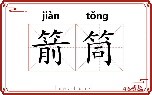 箭筒
