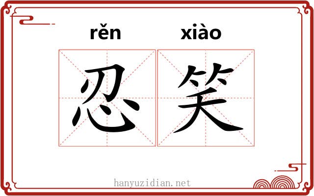 忍笑