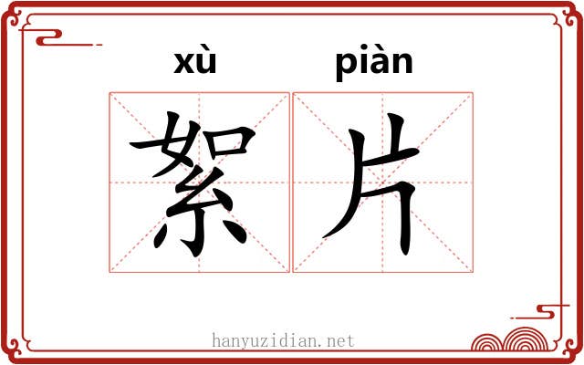 絮片 絮片