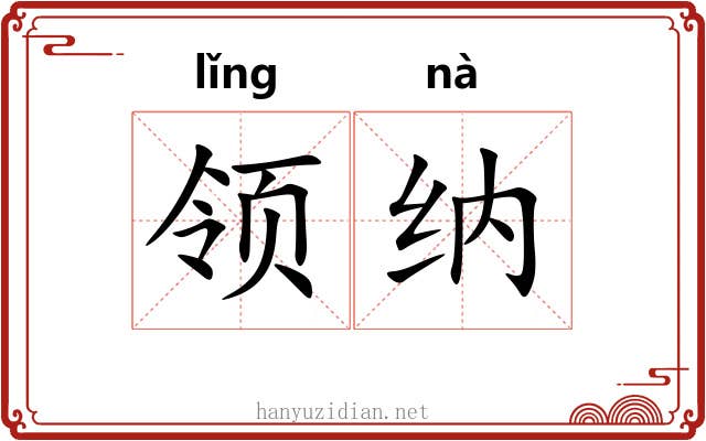 领纳