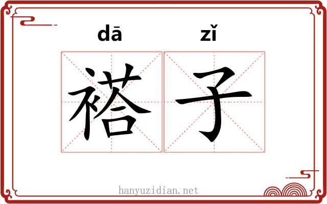 褡子 褡子