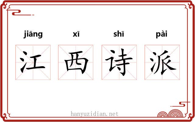 江西诗派