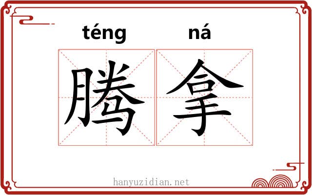 腾拿 腾拿