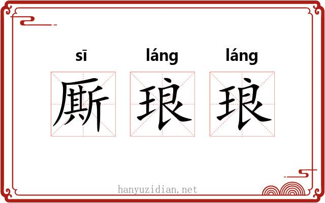 厮琅琅