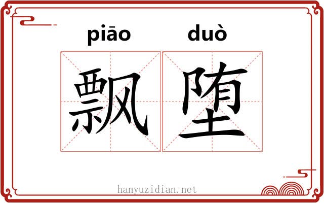 飘堕