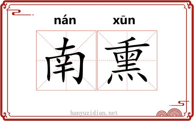 南熏