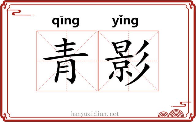 青影