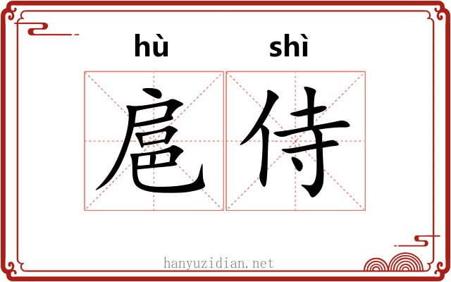 扈侍