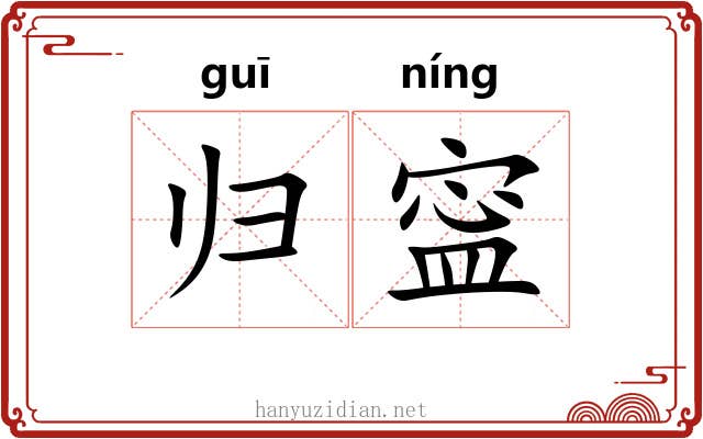 归寍