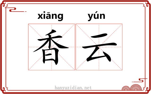 香云 香云