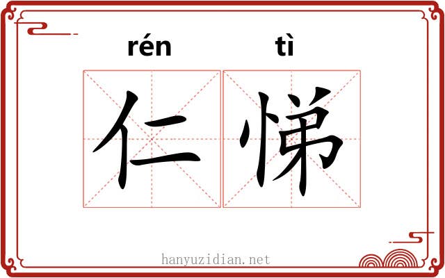 仁悌