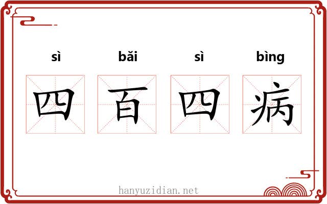 四百四病 四百四病