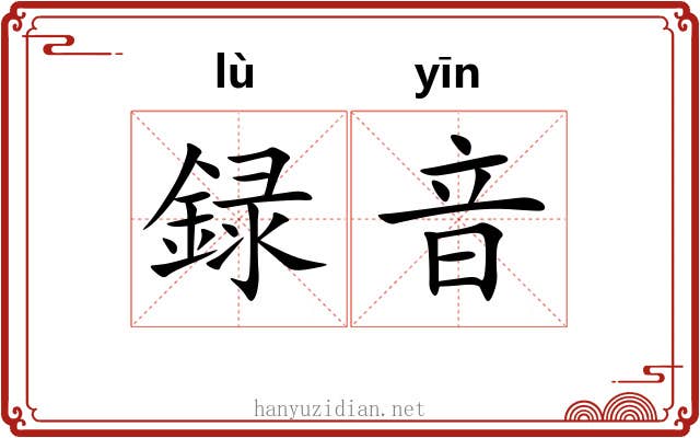 録音