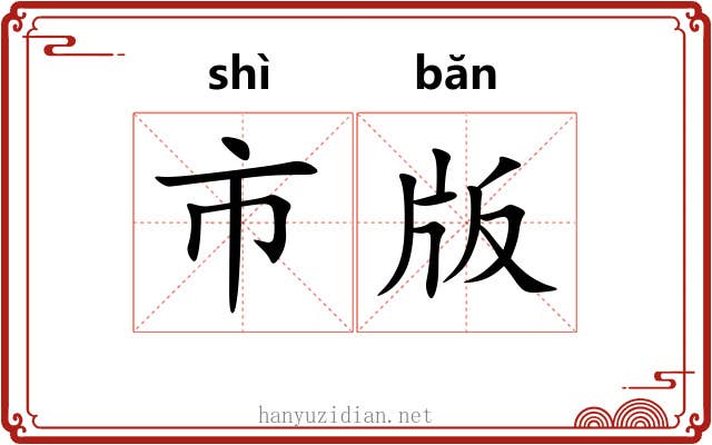 市版 市版