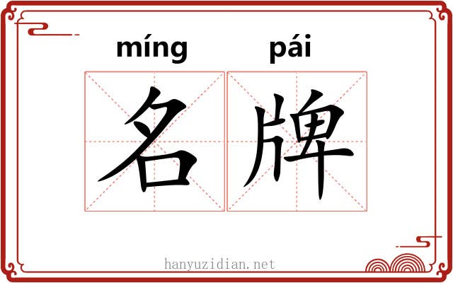 名牌