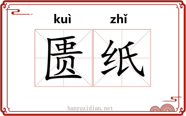 匮纸