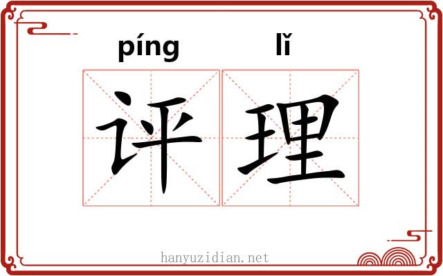 评理