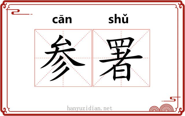 参署