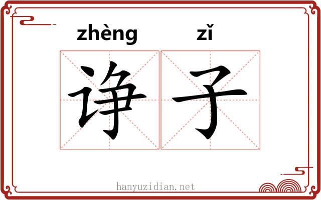 诤子 诤子