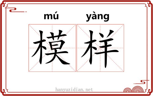 模样 模样