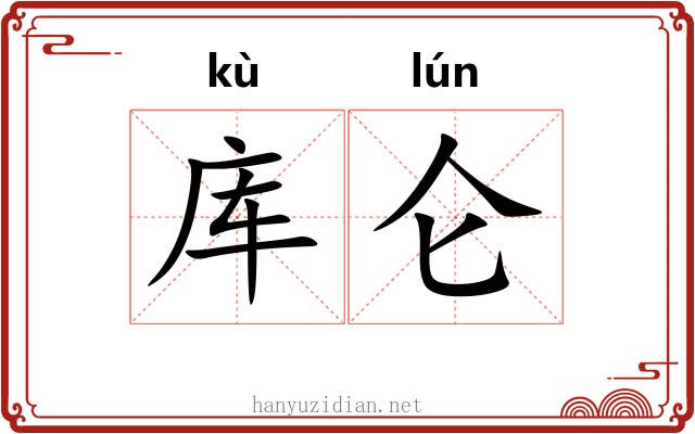 库仑