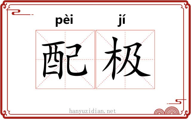 配极 配极