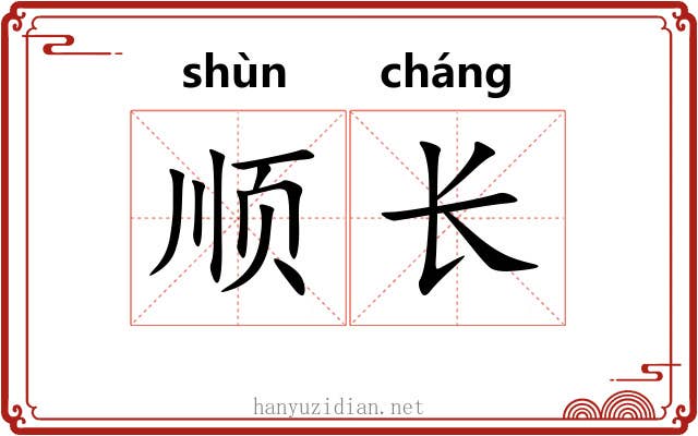 顺长