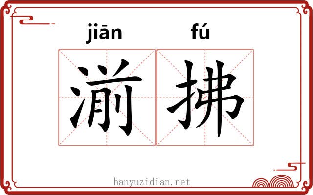 湔拂