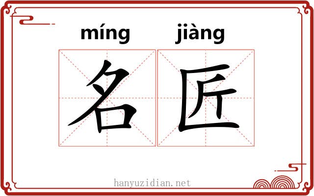 名匠 名匠