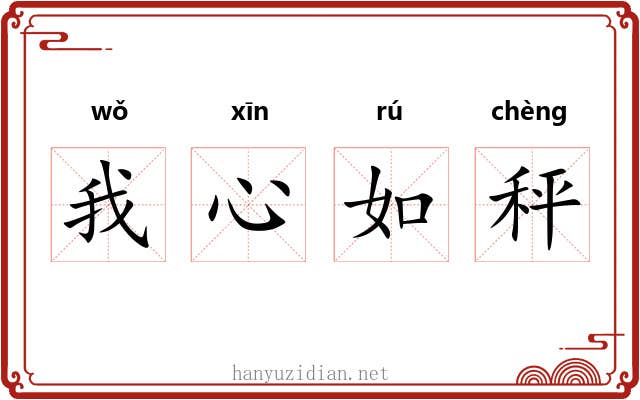 我心如秤