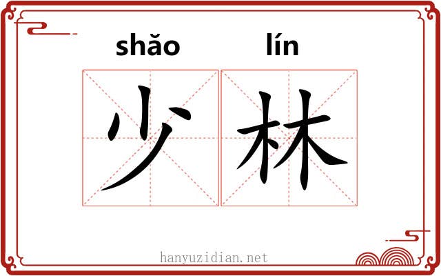 少林
