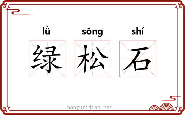 绿松石 绿松石