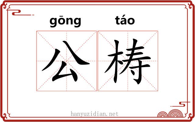 公梼 公梼