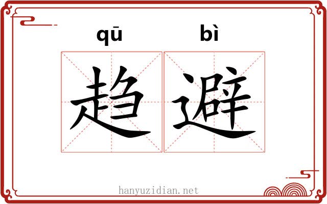 趋避