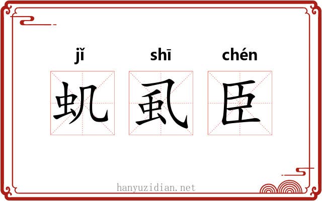 虮虱臣