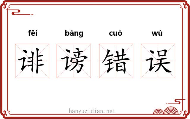 诽谤错误 诽谤错误