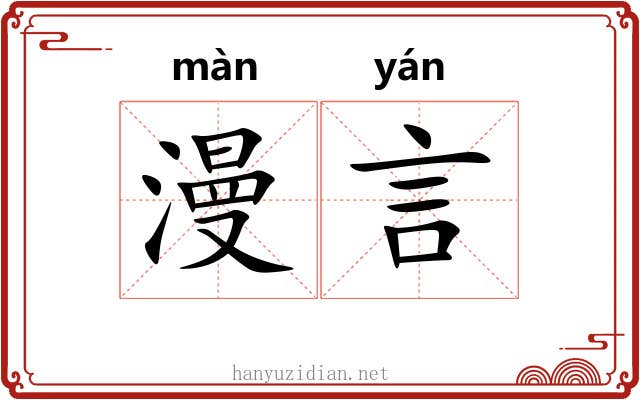 漫言