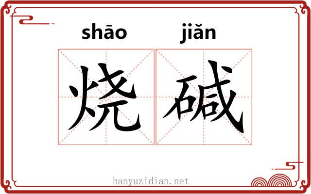 烧碱