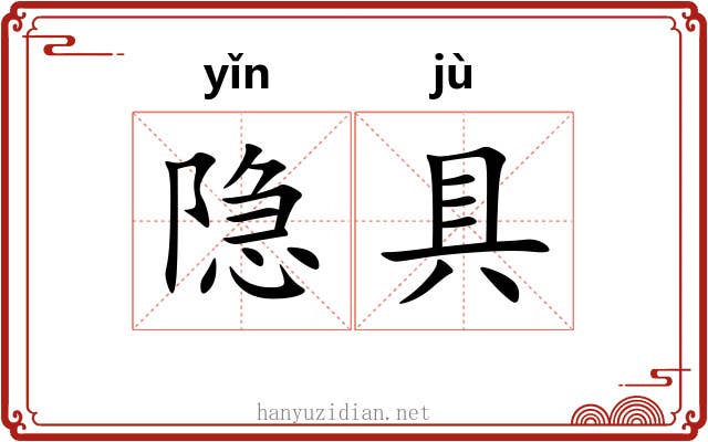 隐具