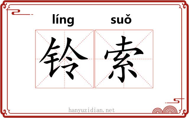 铃索