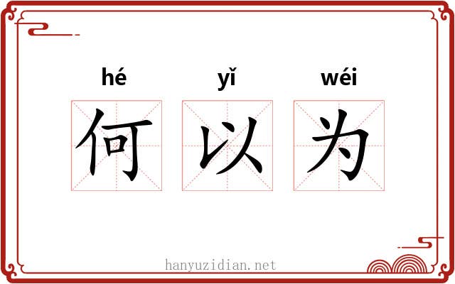 何以为
