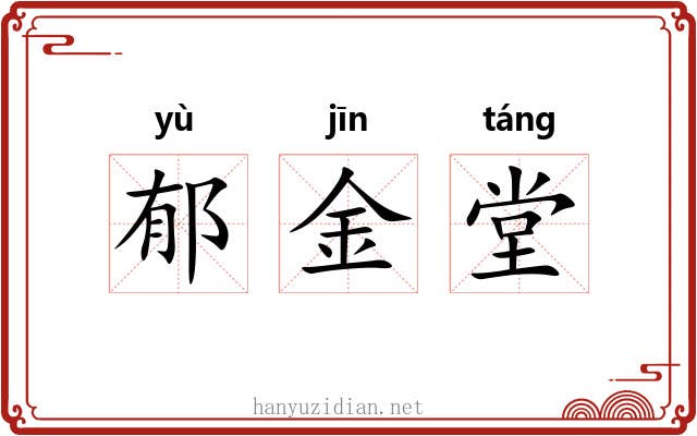 郁金堂 郁金堂