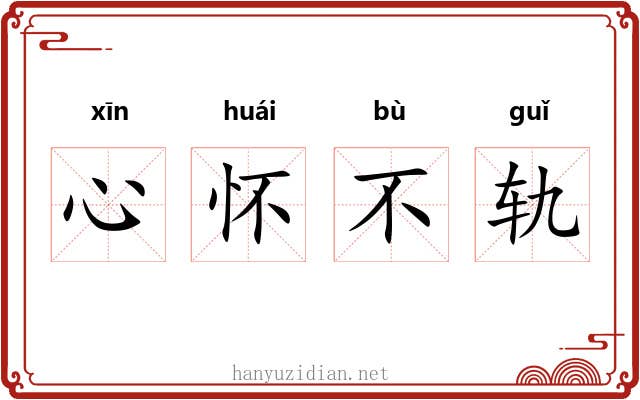 心怀不轨 心怀不轨