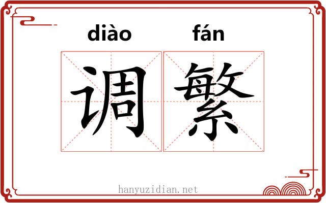 调繁
