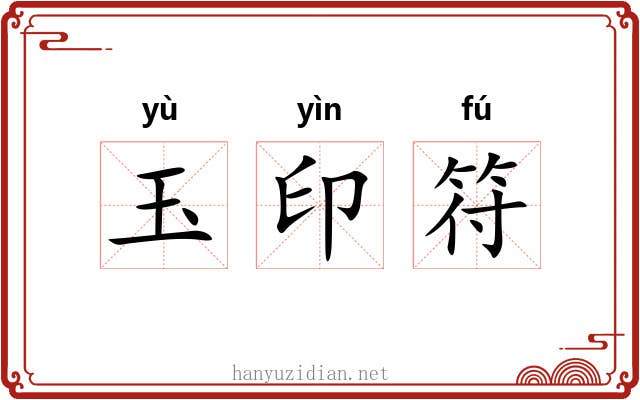 玉印符 玉印符