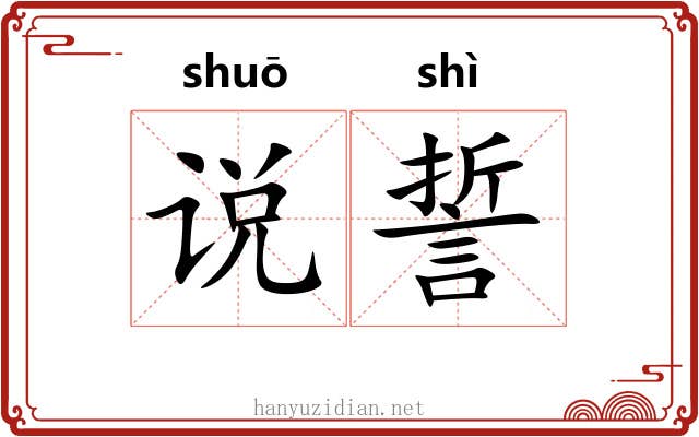 说誓