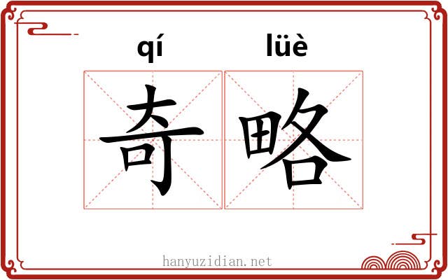 奇略 奇略