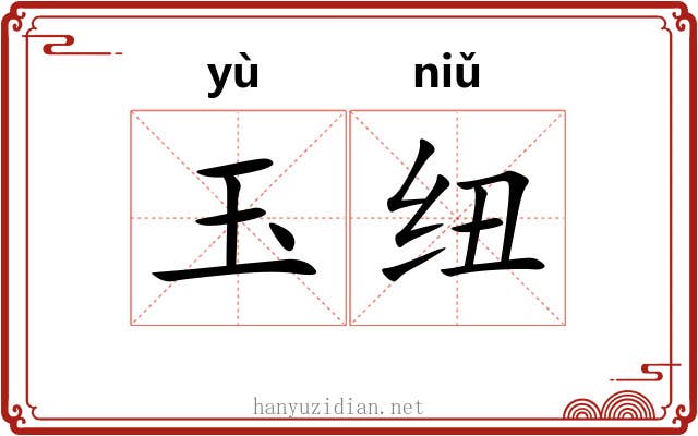 玉纽
