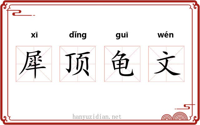 犀顶龟文