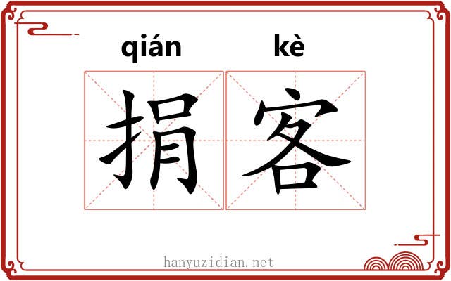 捐客